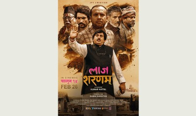 फिल्म ‘लाज शरणम्’ को नयाँ पोस्टर सार्वजनिक