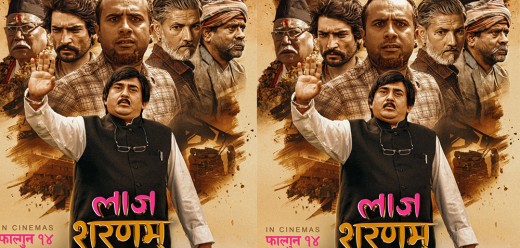 फिल्म ‘लाज शरणम्’ को प्रचारमा रोक, निर्देशक समाजको आपत्ति