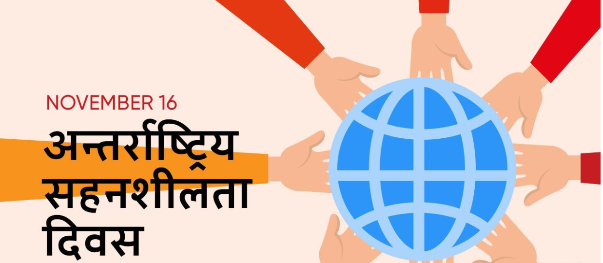 अन्तर्राष्ट्रिय सहनशीलता दिवस मनाइदैं
